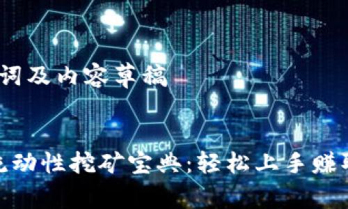 生成、关键词及内容草稿


Uniswap流动性挖矿宝典：轻松上手赚取丰厚回报