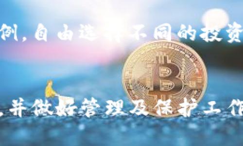    TP钱包的分身攻略：轻松管理你的多个数字资产  / 
 guanjianci  TP钱包, 数字资产, 分身  /guanjianci 

引言
随着区块链技术的发展，越来越多的人开始关注数字资产的管理。而TP钱包作为一种流行的多链钱包，因其便捷性和安全性受到广大用户的青睐。如果你是区块链投资新手或者希望更高效地管理你的数字资产，了解如何分身TP钱包，将会对你有所帮助。

什么是TP钱包？
TP钱包是一款支持多种区块链资产的数字钱包，它为用户提供了安全、便捷、快速的数字货币存储和交易方案。TP钱包不仅支持主流的数字货币，如比特币、以太坊等，而且还支持许多小众币种，满足不同用户的需求。

TP钱包的界面设计简洁，用户友好，使得无论是数字货币的新手还是老手，都能方便使用。此外，TP钱包还提供了丰富的功能，如资产管理、快速兑换、 DApp访问等，极大地方便了用户进行投资和交易。

TP钱包分身的必要性
在数字资产管理中，安全性和灵活性是两个重要因素。分身TP钱包可以帮助用户更好地管理不同的资产和风险，尤其是在进行高风险投资的用户。通过分身，你可以将不同风险等级的资产分开管理，从而减少资金损失的可能性。

此外，不同的数字资产可能需要不同的操作或策略。比如，你可能希望对某些长线投资的资产保持低调，而对短线交易则需要更频繁的管理。通过分身，你可以更专注于不同的投资策略，提高你的投资回报。

如何进行TP钱包分身
建立多个TP钱包分身的方法有很多种，以下是一些常见的做法：

1. **使用不同的设备**：你可以在不同的手机、平板或电脑上安装TP钱包，通过这种方式实现分身。确保每个设备安全性强，并开启相关的安全设置。

2. **创建多条账号**：在TP钱包中，你可以使用不同的邮箱或手机号注册多个账号，从而实现分身。每个账号独立管理自己的资产，互不影响。

3. **助记词和私钥备份**：每个钱包在创建时都会生成助记词和私钥，你可以将助记词和私钥进行备份，必要时通过导入助记词或私钥来恢复钱包，达到分身的效果。

分身TP钱包的优势
分身TP钱包有以下几个优势：

1. **增强安全性**：通过多个钱包分散存储资产，即使一个钱包受到攻击，也不会对其他钱包造成影响。

2. **灵活管理**：用户可以根据不同的投资策略和目标来管理各个钱包，使得资产管理更加灵活。

3. **便于监控**：不同钱包可以根据不同的投资类型进行划分，用户可以更清晰地监控每种资产的情况。

可能相关问题

1. 该分身方式会增加安全风险吗？
分身TP钱包虽然在很多方面增加了安全和灵活性，但也可能引起一些安全风险。首先，使用多个设备意味着你的资产分散在不同的设备上，如果一个设备丢失或被盗，就可能导致资金损失。因此，确保每个设备的安全性至关重要，你需要定期查看软件的安全更新，并设置强密码.

其次，如果不小心泄露了助记词或私钥，其他人可能会轻易地访问你的账户。为了降低这种风险，用户应该储存助记词和私钥在离线环境中，比如纸质备份，并避免在不安全的网络环境下操作钱包。

再者，如果你需要在不同平台间切换操作，务必确保你使用的是官方渠道下载的钱包应用，以避免假冒应用的风险。使用分身功能时，保持警惕是最重要的安全策略之一。

2. 如何选择适合的TP钱包分身策略？
选择适合你的TP钱包分身策略需要考虑多方面的因素，包括你的投资目标、交易频率、以及你对不同资产风险的承受能力。

首先，如果你是长线投资者，可以考虑将大部分资金储存在一个相对静态的钱包中，然后为短期交易或高频交易创建一个独立的钱包。这样可以有效降低交易频繁带来的风险，并避免对长期投资的影响。

其次，还可以根据不同的资产分类来进行分身。比如，将高风险的山寨币存储在一个钱包中，而将稳定的主流币如比特币、以太坊存放在另一个钱包中。这样可以减少因高风险资产波动而带来的影响，同时保持其他资产的稳定增值。

最后，选择合适的分身策略还需要考虑个人的使用习惯和对安全性的要求。你可以根据自己的情况灵活调整采用的策略，做到心中有数。

3. 如何保护各个钱包的安全？
为了保护你的TP钱包及其分身的安全，有以下几点建议需要遵循：

1. **开启双重认证**：大多数钱包提供双重认证的功能，通过电子邮件或手机验证码确认你的身份，即使有人获得了你的密码，也无法轻易操作。

2. **定期更换密码**：建议定期更换密码，并使用强密码管理工具协助保存和生成密码。强密码的特点是包含字母、数字和特殊符号的组合，并尽量避免使用容易猜到的内容。

3. **使用冷钱包**：对于长期储存的大量资产，可以考虑使用冷钱包。冷钱包是完全离线的存储方式，大幅降低了被黑客攻击的风险。

4. **定期备份**：定期将助记词、私钥等安全信息进行备份，并将其保存在安全的地方。如有需要，使用加密软件存储这些信息，这样即使有人获得了你的设备，也无法轻易访问这些信息。

4. 数字资产分散投资的意义何在？
数字资产的分散投资有其深远的意义。首先，它能够有效降低投资的风险。在数字资产市场中，波动性很大，有时单一资产的价格下跌可能会影响投资者的整体收益。因此，通过多元化投资，不同资产之间可以相互弥补，降低损失风险.

其次，分散投资有助于把握不同市场的机遇。某些资产在特定阶段可能表现优异，而另一些资产可能处于低谷。通过分开管理这些资产，投资者可以在潜在最佳的时机进行增减配置，获得更高的回报。

最后，分散投资可以提高投资的灵活性和策略性。在面对市场变化时，投资者可以根据当前的市场状况灵活调整各个资产的比例，自由选择不同的投资方向。

总结
TP钱包的分身功能为数字资产的管理提供了灵活和安全的解决方案。但在实际操作中，用户需注意安全风险，选择合适的策略，并做好管理及保护工作。理解分身的必要性和优势后，你可以更好地应用这些知识，你的投资效果。