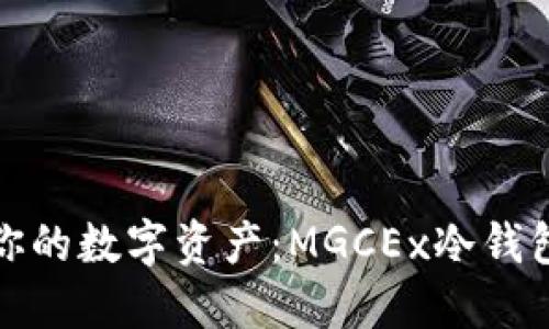 保护你的数字资产：MGCEx冷钱包详解