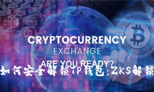 : 教你如何安全解锁TP钱包：ZKS解锁全攻略
