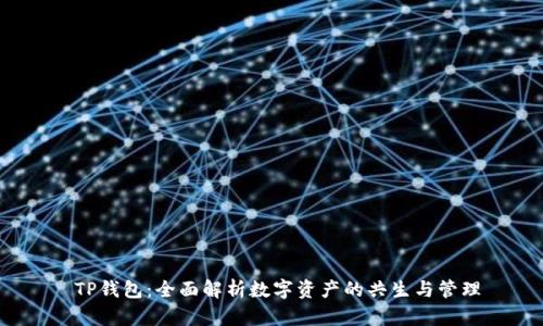  TP钱包：全面解析数字资产的共生与管理