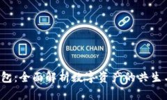  TP钱包：全面解析数字资产的共生与管理