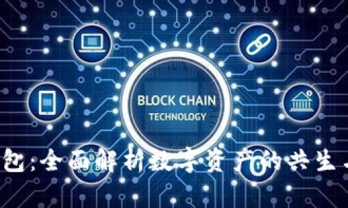  TP钱包：全面解析数字资产的共生与管理