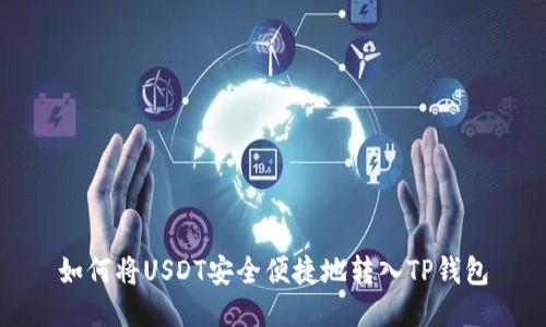 如何将USDT安全便捷地转入TP钱包