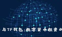  抹茶币与TP钱包：数字货币投资的新选择