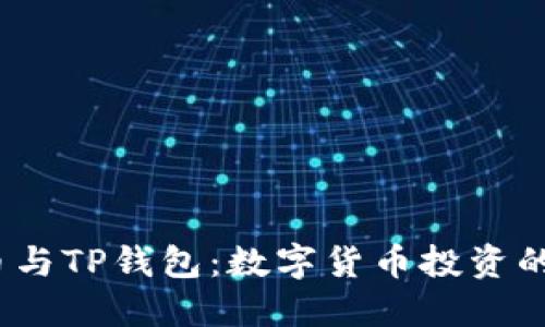  抹茶币与TP钱包：数字货币投资的新选择