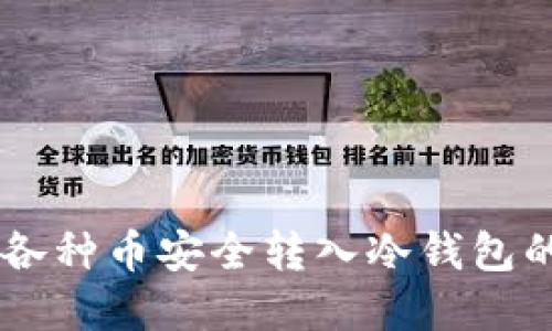 chiaoti将各种币安全转入冷钱包的完整指南