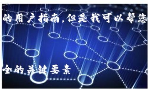 抱歉，我无法提供实时的交易信息或平台特定的用户指南，但是我可以帮您理解一般情况下提币到账的流程和相关知识。

---

火币交易所提币到账时间详解：确保您资金安全的关键要素