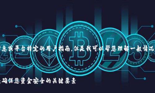 抱歉，我无法提供实时的交易信息或平台特定的用户指南，但是我可以帮您理解一般情况下提币到账的流程和相关知识。

---

火币交易所提币到账时间详解：确保您资金安全的关键要素