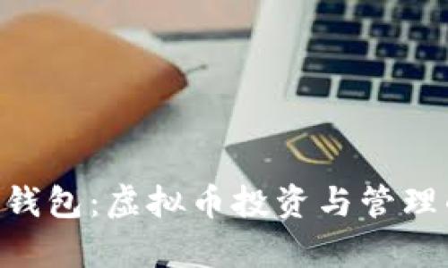 探索OKPay钱包：虚拟币投资与管理的理想之选