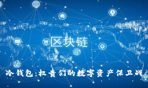 冷钱包：权贵们的数字资产保卫战