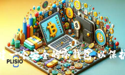 : 如何轻松创建一个安全的冷钱包，以保护你的数字资产