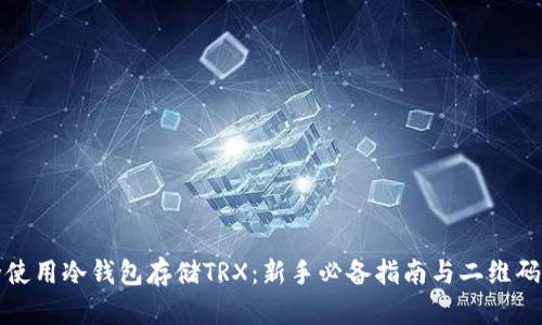 如何安全使用冷钱包存储TRX：新手必备指南与二维码操作详解