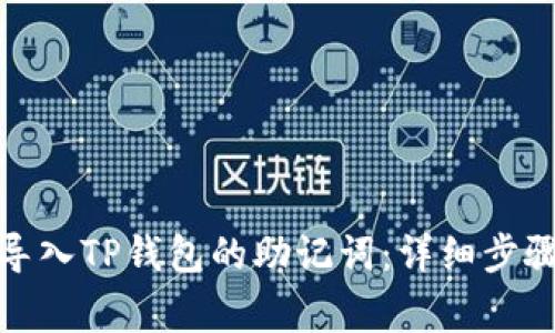 : 如何正确导入TP钱包的助记词：详细步骤及注意事项