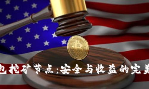 冷钱包挖矿节点：安全与收益的完美结合