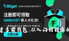 TP如何创建多前钱包：从入门到精通的全面指南