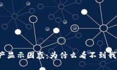 冷钱包的资产显示困惑：为什么看不到我的数字