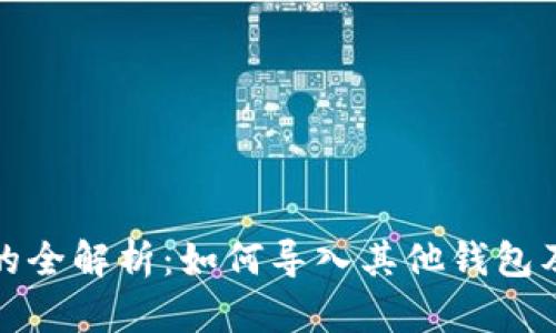 TP钱包助记词的全解析：如何导入其他钱包及其安全性探讨