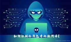  如何识别冷钱包中的假代币？