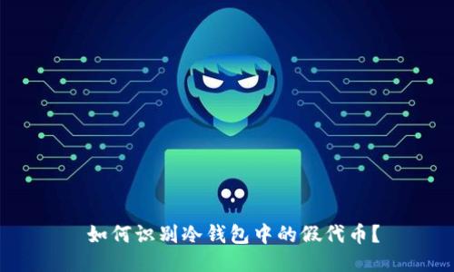  如何识别冷钱包中的假代币？