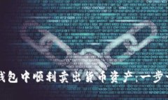 如何在TP钱包中顺利卖出货币资产：一步一步的指
