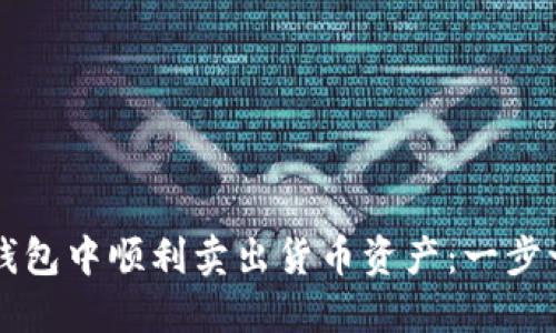 如何在TP钱包中顺利卖出货币资产：一步一步的指南