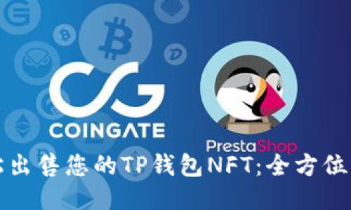 轻松出售您的TP钱包NFT：全方位指南