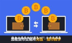 轻松出售您的TP钱包NFT：全方位指南