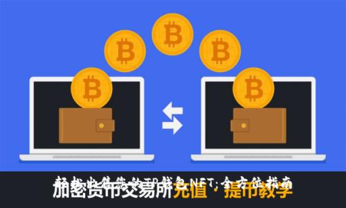 轻松出售您的TP钱包NFT：全方位指南