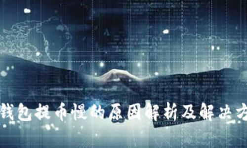 冷钱包提币慢的原因解析及解决方案