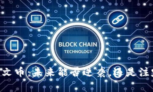 “SOLS铭文币：未来能否逆袭，还是注定归零？”