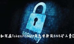 如何在TokenPocket钱包中降低BNB矿工费？