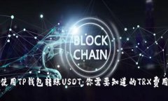 使用TP钱包转账USDT：你需要知道的TRX费用