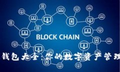 虚拟钱包大全：你的数字资产管理助手