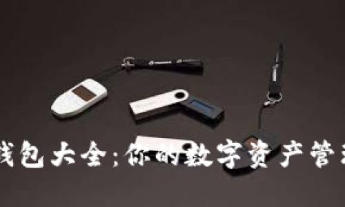 虚拟钱包大全：你的数字资产管理助手