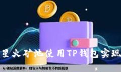 如何通过星火矿池使用TP钱包实现财富增值