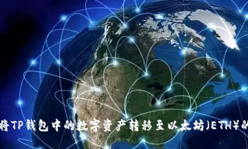 如何顺利将TP钱包中的数字资产转移至以太坊（ETH）的完整指南