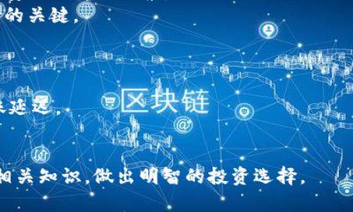   冷钱包：安全存储和转存USDT的最佳选择 / 
 guanjianci 冷钱包, USDT, 数字货币 /guanjianci 

冷钱包是一种用于安全存储加密货币的方式，尤其适合长期投资者。它能够有效保护资产免受黑客攻击等网络威胁。近年来，随着USDT（Tether）等稳定币的普及，越来越多的投资者开始关注冷钱包是否可以用于转存USDT。本文将详细探讨冷钱包的概念、使用方法以及转存USDT的相关问题。

什么是冷钱包？
冷钱包是指不与互联网直接连接的存储设备或方式，通常用于存储加密货币，包括比特币、以太坊和稳定币如USDT等。冷钱包的主要目的是为了安全，避免网络攻击、病毒和黑客入侵。
常见的冷钱包包括硬件钱包（如Ledger、Trezor等）、纸钱包和离线电脑等。与热钱包（在线钱包）相比，冷钱包提供了更高的安全性，但使用起来会显得复杂一些，因为你需要手动进行转账和操作。

冷钱包与USDT的转存
USDT作为一种稳定币，其价值与美元挂钩，因而受到很多投资者的青睐。将USDT存储在冷钱包中可以有效防止市场波动带来的风险，以及黑客攻击的潜在威胁。
一般来说，冷钱包是可以存储USDT的，但你需要确保选择支持USDT的冷钱包。大部分主流硬件钱包都支持多种加密货币，包括USDT。
在转存USDT到冷钱包之前，用户需要先将USDT从交易所提取到他们的冷钱包地址。这一过程包括生成一个新的冷钱包地址、将资金从热钱包（交易所）转移到该地址等。

冷钱包如何操作转存USDT？
转存USDT到冷钱包的操作步骤通常包括以下几个部分：首先，你需要准备一个支持USDT的冷钱包，其次，需要在一个交易所上注册并完成身份验证，然后，生成冷钱包地址并进行资金转移。
具体步骤如下：
ol
    listrong购买或下载冷钱包：/strong选择一个市面上知名的硬件钱包，如Ledger或Trezor，确保其支持USDT。/li
    listrong生成冷钱包地址：/strong根据冷钱包的指引生成一个USDT地址，确保保存好这个地址。/li
    listrong在交易所上创建账户：/strong选择一个主流的交易所（如币安、火币等），并完成身份验证。/li
    listrong提取USDT至冷钱包：/strong在交易所中，将钱包地址粘贴到提现的地址框中，并进行确认。/li
    listrong检查余额：/strong完成后，打开你的冷钱包查看USDT是否成功转入。/li
/ol

可能相关的问题

1. 冷钱包和热钱包的区别是什么？
冷钱包和热钱包主要的区别在于是否与网络连接。冷钱包是离线的，通常用于长期存储，安全性高。而热钱包是在线的，适合频繁交易，但容易受到网络攻击。
冷钱包的优势在于安全性。由于不与互联网连接，即使黑客攻击，也无法直接访问冷钱包中的资金。而热钱包则方便快捷，适合日常使用和短期投资。
此外，操作过程也有所不同。冷钱包需要用户手动进行所有操作，而热钱包相对简单，提供了更友好的用户界面。总体而言，对于长期投资者，冷钱包是更佳的选择；而对于短期交易，热钱包更为方便。

2. 如何选择合适的冷钱包？
选择冷钱包时应考虑几个方面。首先是安全性，知名度高且经过验证的品牌更为推荐。其次是兼容性，确保钱包支持你需要存储的所有币种，包括USDT。
另外，使用体验也很重要。不同冷钱包的操作界面和使用流程有所不同，选择一个用户友好的钱包可以减少操作错误。
价格也是一个关键因素。有些冷钱包可能价格较高，需要评估是否值得。而售后服务也是必须考虑的，尤其在使用过程中可能遇到的技术问题，需要能获得及时帮助。

3. 冷钱包安全吗？
冷钱包通常被认为是目前最安全的存储方法。由于其不与网络连接，黑客无法远程攻击和盗取资金。然而，安全性也取决于用户的操作。
例如，用户应妥善保管钱包的私钥和恢复助记词。一旦丢失，钱款将永远无法找回。此外，选择质量可靠的冷钱包品牌同样是确保安全的重要因素。
对于冷钱包的安全性，不仅仅是硬件本身的设计，还包括用户的行为。定期检查和更新设备、保持设备的物理安全，都是保护资产的关键。

4. 转存USDT时需要注意哪些问题？
在转存USDT时，用户需留意多个问题。首先是转账地址的正确性，务必仔细核对冷钱包地址，任何错误都可能导致资产丢失。
其次，确认转账的网络费用。不同交易所和网络环境的费用可能不同，提前了解这些信息可以避免因网络费用过高而导致的转账延迟。
最后，确保你在转存后能快速确认资金到账。在交易所上查看转账记录，确保资金准确无误地转入冷钱包，保障资产安全。

通过以上内容，可以看出冷钱包在转存USDT方面具有极高的安全性，适合长期持有者的使用。希望投资者能够仔细了解冷钱包相关知识，做出明智的投资选择。