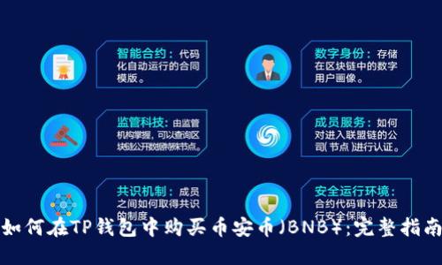如何在TP钱包中购买币安币（BNB）：完整指南