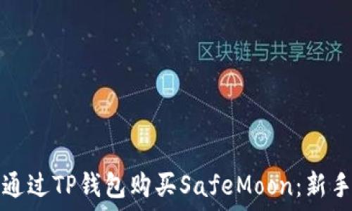   
如何通过TP钱包购买SafeMoon：新手指南