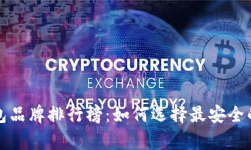 2023 年十大冷钱包品牌排行榜：如何选择最安全的加密资产存储方案