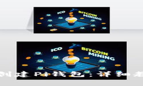 一步一步教你如何创建Pi钱包：详细教程与常见问题解答