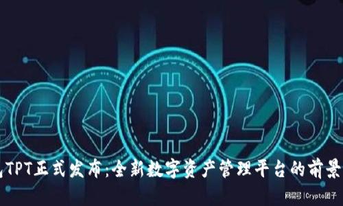 TP钱包TPT正式发布：全新数字资产管理平台的前景与潜力