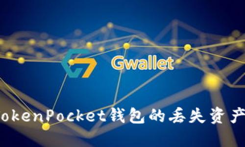 如何找回TokenPocket钱包的丢失资产？全面指南