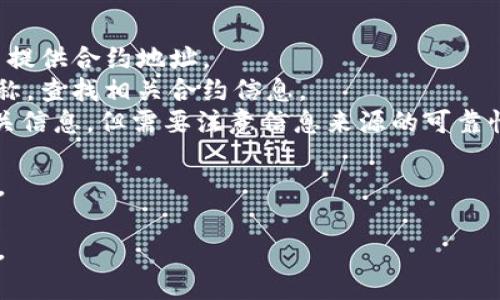 狐狸钱包（MetaMask）是一个广泛使用的加密货币钱包，支持以太坊及其代币的管理和交换。每个代币或代币项目都有其特定的合约地址，这些地址通常反映了相应代币的智能合约在区块链上的位置。

如果你想查找某个特定代币的合约地址，可以采取以下几种方法：

1. **官方渠道**：访问该代币的官方网站或官方社交媒体渠道，通常他们会在这里提供合约地址。
2. **区块链浏览器**：使用以太坊区块链浏览器（如 Etherscan ）输入代币的名称，查找相关合约信息。
3. **社区论坛和讨论区**：例如 Reddit、Telegram 等地方的社区可能会提供相关信息，但需要注意信息来源的可靠性。

请记住，确保在操作加密货币时从合法和可信的来源获取信息，避免不必要的损失。

如果你有特定的代币需要查找其合约地址，可以提供代币名称，我可以帮助你寻找。