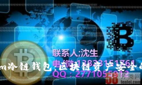 Token.im冷链钱包：区块链资产安全的新标准