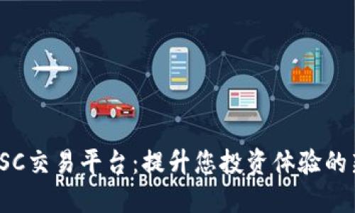 探索USC交易平台：提升您投资体验的新选择