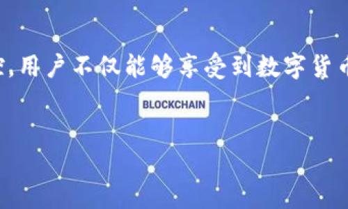 tp钱包闪兑能查到吗？详解TP钱包闪兑的功能与查询方式

在当前数字货币的热潮中，TP钱包凭借其简单易用的特点迅速风靡。作为一个区块链钱包，TP钱包不仅为用户提供安全的资产存储，还推出了“闪兑”功能，方便用户在不同数字货币之间快速兑换。然而，很多用户在使用闪兑功能后可能会好奇，这些交易记录能否被查到？能否追溯兑换的详细信息？接下来，我们将深入探讨这一问题。

什么是TP钱包闪兑？

TP钱包闪兑是指用户可以在TP钱包平台上实现不同数字货币之间的快速兑换。用户无需将资产转移到交易所进行兑换，只需在钱包内进行操作，即可快速完成交易，同时避免了多次提现、转账带来的时间和手续费成本。

TP钱包闪兑是否能查到交易记录？

根据区块链的特性，所有交易记录都会被永久记录在区块链上，这意味着TP钱包闪兑的每一笔交易都是可追溯的。用户可以通过钱包提供的地址或交易ID，查询到自己的闪兑交易记录。然而，虽然交易记录是公开的，涉及到的用户信息则是匿名的，因此他人无法根据交易记录轻易识别用户身份。

TP钱包闪兑的安全性如何？

安全性是用户选择数字钱包的重要考量之一。TP钱包声称其采用多重加密技术以及分布式存储，确保用户资金安全。此外，TP钱包还提供了私钥管理功能，让用户真正掌握自己的资产。闪兑功能的安全性则体现在交易的即时性与便捷性，也减少了因频繁提现和转账而带来的风险。

如何查询TP钱包的闪兑交易记录？

要查询TP钱包的闪兑交易记录，用户可以按照以下步骤进行操作：

ol
li打开TP钱包应用。/li
li点击钱包页面，找到“交易记录”选项。/li
li在交易记录中查找相关的闪兑交易，通常会显示出交易的时间、类型及兑换金额。/li
li可点击每一笔交易，获取更详细的信息，例如交易ID、交易状态等。/li
li同时，用户也可以复制交易的哈希值，通过区块链浏览器进行更深入的查询。/li
/ol

需要注意的是，不同的链可能会有不同的交易记录显示方式，因此用户应根据自己的需求灵活查询。

使用TP钱包闪兑有哪些优缺点？

在考虑使用TP钱包的闪兑功能前，了解其优缺点是十分必要的。

优点：

ul
li快速： 用户能够在几秒钟内完成不同数字货币的交换，操作简单且高效。/li
li手续费低： 相较于传统交易所，闪兑功能所需的手续费较低，对于小额交易尤为划算。/li
li安全性： 每笔交易都经过区块链验证，用户的资产安全有保障。/li
li隐私保护： 与传统中心化交易平台相比，TP钱包相对保护用户隐私。/li
/ul

缺点：

ul
li流动性不足： 由于TP钱包的用户基数虽然庞大，但相较于大型交易所来说，其流动性可能存在不足，可能影响兑换效率。/li
li技术障碍： 部分用户可能对数字货币操作不够熟悉，操作时可能遭遇技术难题。/li
li价格波动： 在闪兑过程中，由于数字货币价格波动较大，可能出现兑付价格不稳定的情况。/li
li平台维护： 如果TP钱包系统维护，可能导致用户无法及时进行闪兑操作。/li
/ul

闪兑服务面临的风险有哪些？

虽然TP钱包的闪兑功能便捷，但用户在使用过程中仍需谨慎，防范潜在风险：

1. 市场风险：
数字货币的价格波动非常剧烈，用户在闪兑的时候可能面临价格下跌的风险。这一点尤其在大额交易时需谨慎把控，若在价格高峰期没有及时完成交易，将可能导致损失。

2. 技术风险：
作为一款软件，TP钱包可能因系统漏洞导致用户资产损失。因此，用户应确保使用最新版本的APP，并定期备份私钥与助记词，防止意外丢失。

3. 网络风险：
假如用户在使用公共Wi-Fi网络进行交易，可能会被黑客攻击，造成资金损失。因此，建议用户在安全、私密的网络环境下操作钱包。

4. 法律风险：
不同国家对数字货币的监管政策各异，用户在使用TP钱包进行闪兑时，需尤其注意当地法律法规，规避相关的法律风险。

如何提高TP钱包闪兑交易的成功率？

为了确保闪兑交易的成功率，用户可以采取以下措施：

1. 关注市场动态：
密切关注数字货币市场的变化，做出及时调整，选择合适的时间进行闪兑。

2. 熟悉操作流程：
在进行闪兑之前，最好对TP钱包的操作流程进行详细了解。可通过观看教学视频或查阅相关资料，确保在操作中不出现失误。

3. 设置合理的止损：
可以考虑设置合理的止损线，在达到一定点位时及时卖出，以避免更大损失。

4. 可考虑分批交易：
对于大额闪兑，可以采用分批交易的方法，降低市场风险，确保每次交易都能获得理想的价格。

总结

总的来说，TP钱包闪兑是一项便捷的功能，但无论是查询交易记录还是使用闪兑功能，用户都应对潜在风险有清晰的认识。通过合理的操作与市场把控，用户不仅能够享受到数字货币交易带来的乐趣，更能够有效管理自己的资产。希望本篇文章能够帮助到大家，让我们共同在数字货币的世界中找到属于自己的价值。

TP钱包, 闪兑, 数字货币/guanjianci
TP钱包闪兑能查到吗？详解交易查询与安全性