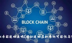 虚拟币能追回来吗？揭秘追回虚拟币的可能性与