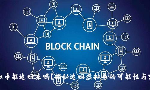 虚拟币能追回来吗？揭秘追回虚拟币的可能性与实务